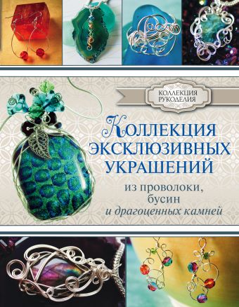 Коллекция эксклюзивных украшений из проволоки Коллекция эксклюзивных украшений из проволоки Берд Г.