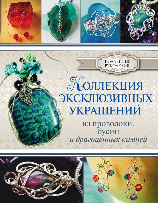 Коллекция эксклюзивных украшений из проволоки Коллекция эксклюзивных украшений из проволоки Берд Г.