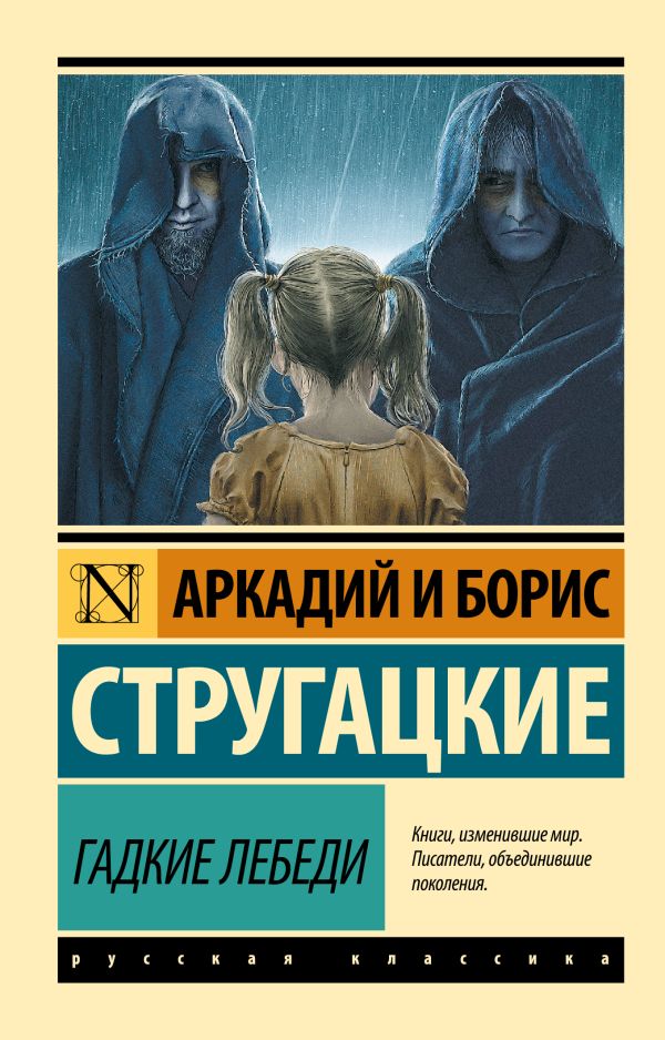 Гадкие лебеди Гадкие лебеди Стругацкий А.Н., Стругацкий Б.Н.