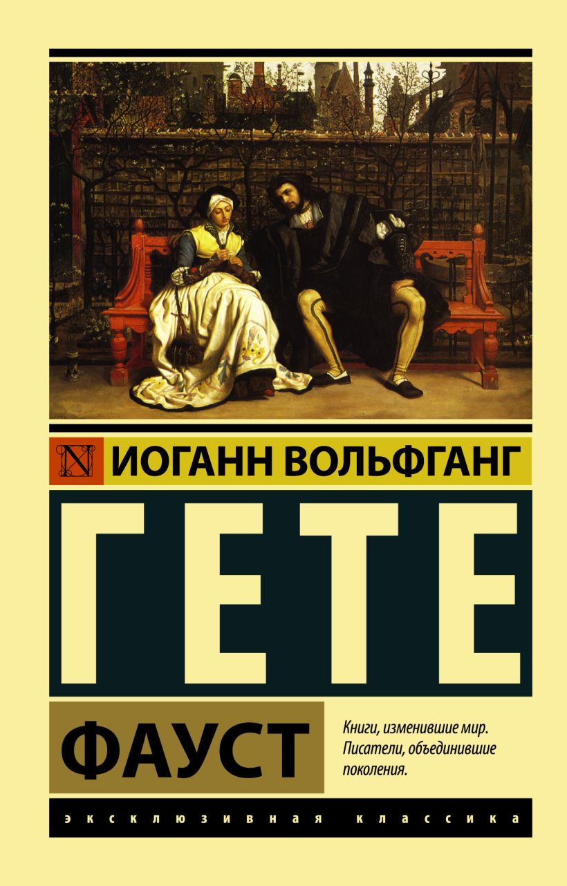 Книга Фауст • Иоганн Вольфганг Гёте – купить книгу по низкой цене ...