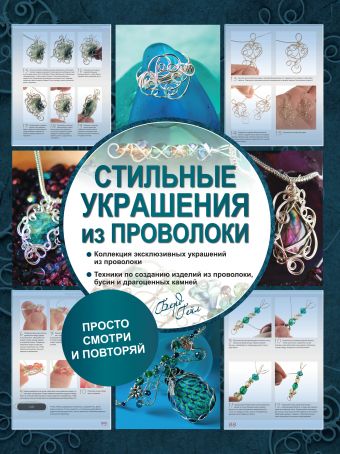 Стильные украшения из проволоки Стильные украшения из проволоки Берд Г.