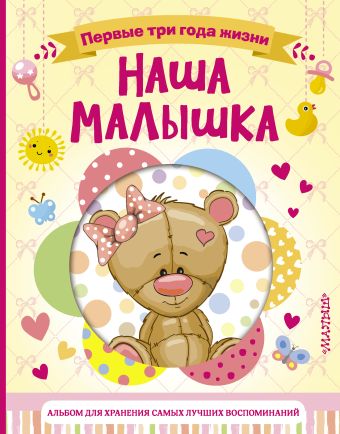 Наша малышка. Первые три года жизни. Альбом для хранения самых лучших воспоминаний Наша малышка. Первые три года жизни. Альбом для хранения самых лучших воспоминаний
