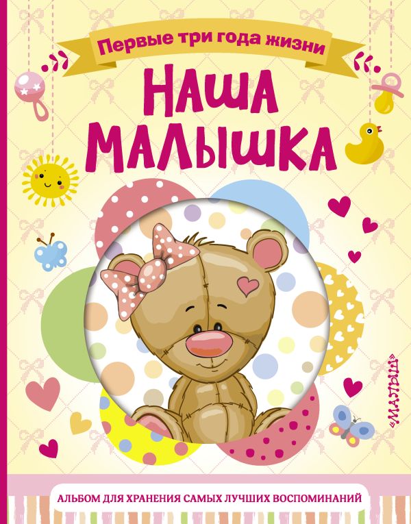 Наша малышка. Первые три года жизни. Альбом для хранения самых лучших воспоминаний Наша малышка. Первые три года жизни. Альбом для хранения самых лучших воспоминаний