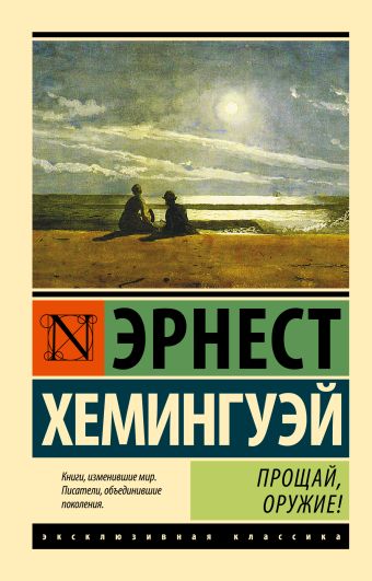 Прощай, оружие! Прощай, оружие! Хемингуэй Э.