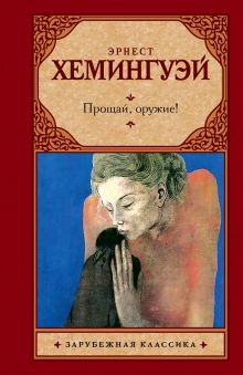 Прощай, оружие