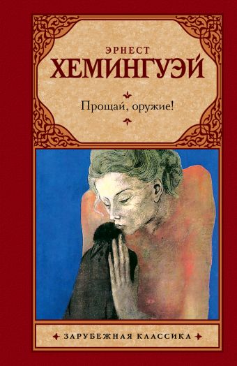 Прощай, оружие Прощай, оружие Хемингуэй Э.