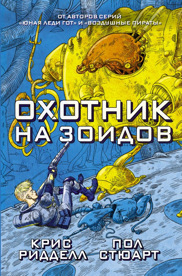 Охотник на зоидов Охотник на зоидов Ридделл Крис, Стюарт П.