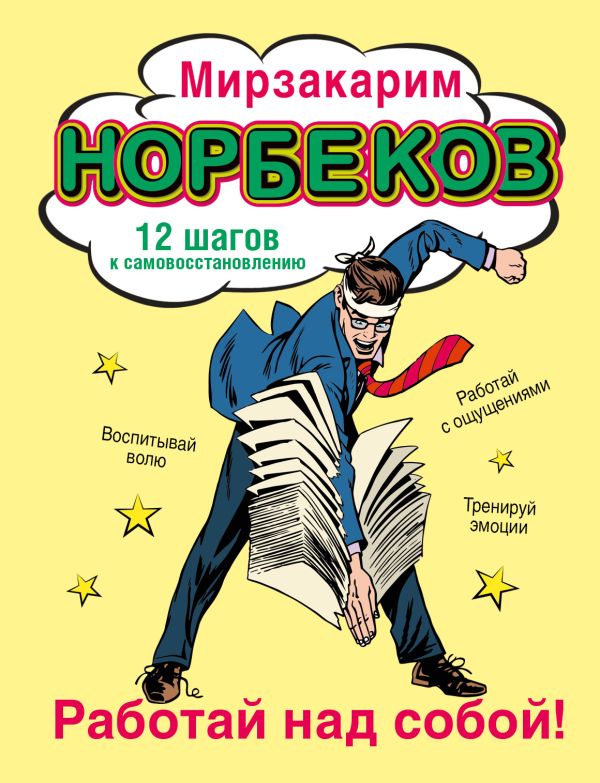 Работай над собой! Работай над собой! Норбеков М.С.