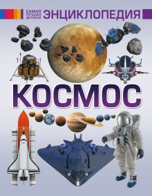 Космос