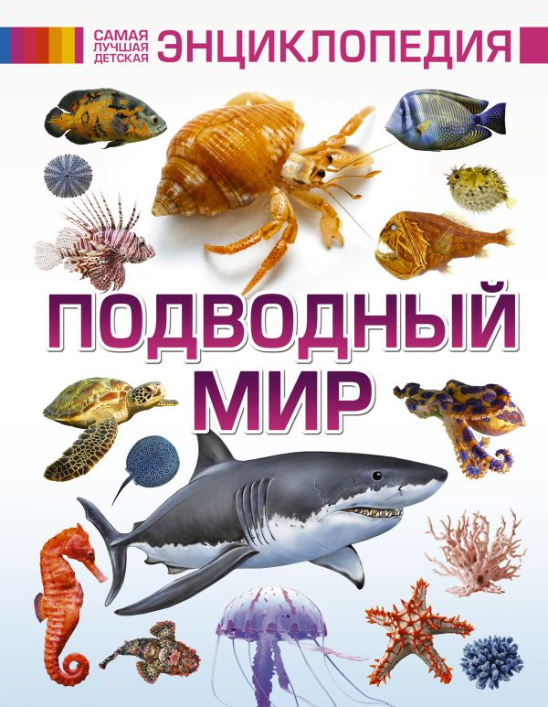 Подводный мир Подводный мир .