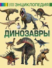 Динозавры
