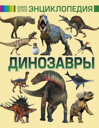Динозавры Динозавры .