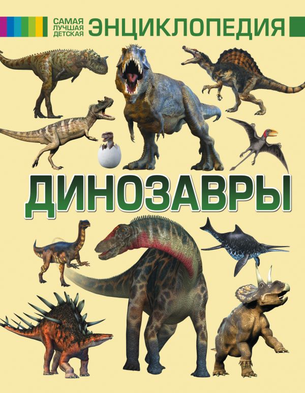 Динозавры Динозавры .