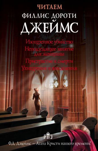 Читаем Филлис Дороти Джеймс Читаем Филлис Дороти Джеймс Джеймс Ф.Д.