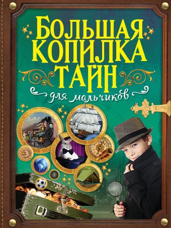 Большая копилка тайн для мальчиков Большая копилка тайн для мальчиков .