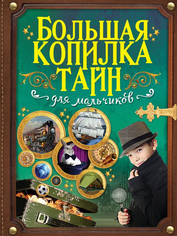 Большая копилка тайн для мальчиков Большая копилка тайн для мальчиков .