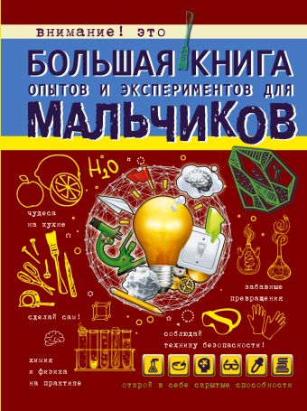 Большая книга опытов и экспериментов для мальчиков Большая книга опытов и экспериментов для мальчиков Вайткене Л.Д.