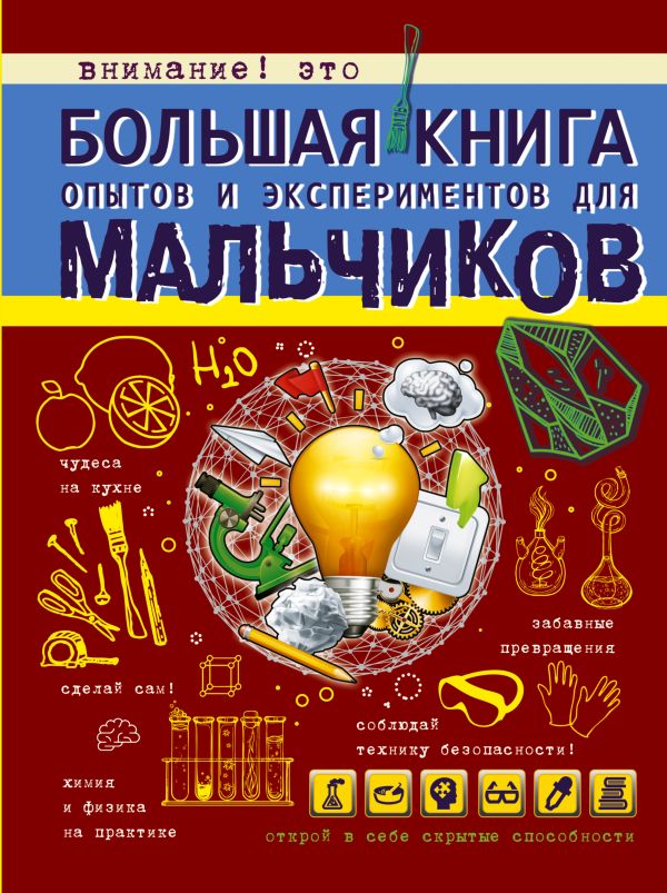 Большая книга опытов и экспериментов для мальчиков Большая книга опытов и экспериментов для мальчиков Вайткене Л.Д.