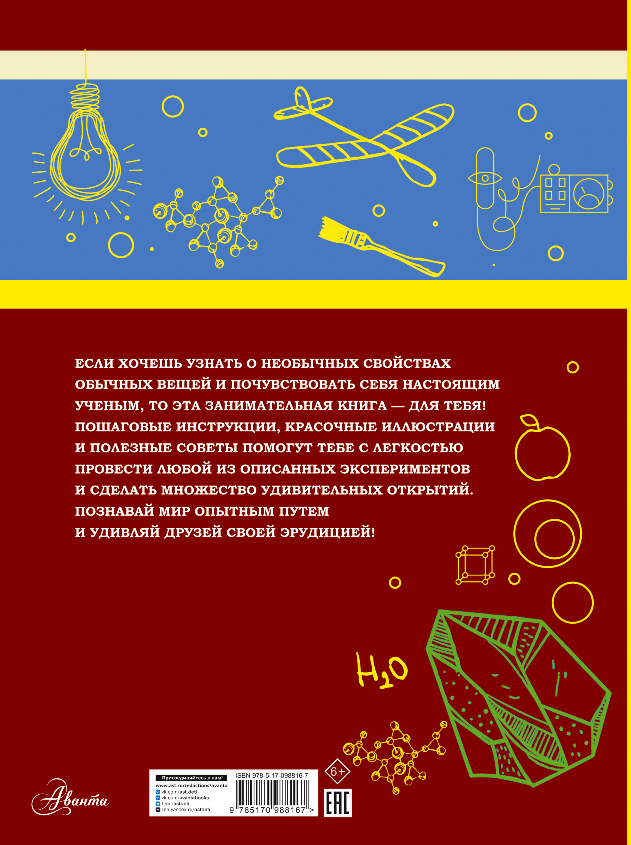 Большая книга опытов и экспериментов для мальчиков (Вайткене Любовь  Дмитриевна). ISBN: 978-5-17-098816-7 ➠ купите эту книгу с доставкой в  интернет-магазине «Буквоед»