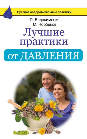 Лучшие практики от давления Лучшие практики от давления Норбеков М.С., Евдокименко П.В.