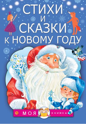 Стихи и сказки к Новому году Стихи и сказки к Новому году Маршак С.Я., Барто А.Л., Михалков С.В.