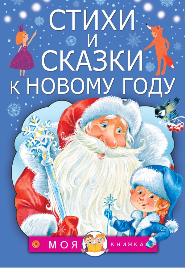 Стихи и сказки к Новому году Стихи и сказки к Новому году Маршак С.Я., Барто А.Л., Михалков С.В.