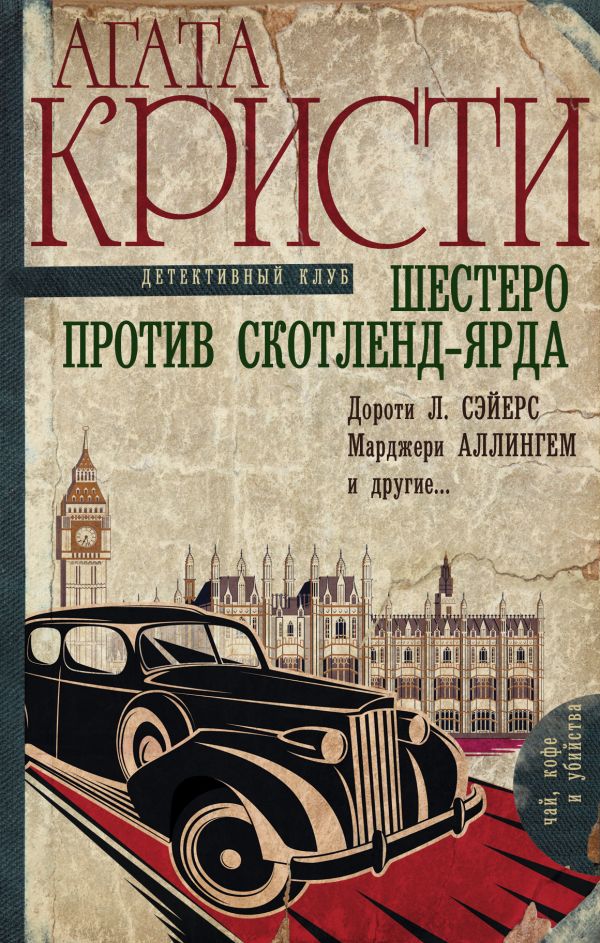 Шестеро против Скотленд-Ярда Шестеро против Скотленд-Ярда Кристи А.