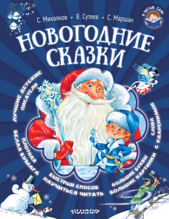 Новогодние сказки Новогодние сказки Сутеев В.Г., Маршак С.Я., Михалков С.М.