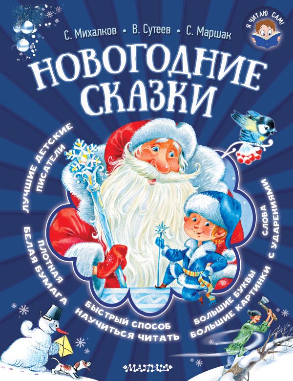 Новогодние сказки Новогодние сказки Сутеев В.Г., Маршак С.Я., Михалков С.М.