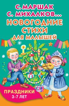 Новогодние стихи для малышей