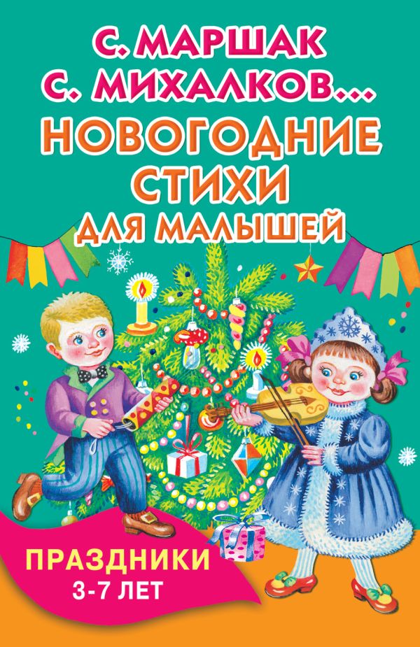 Новогодние стихи для малышей Новогодние стихи для малышей Михалков С.В., Маршак С.Я.