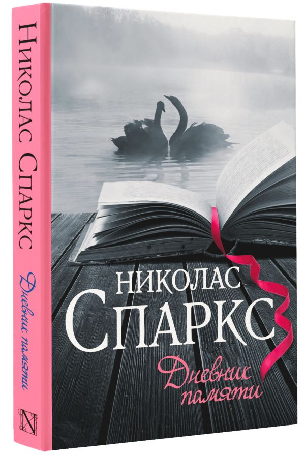 Zakazat.ru: Дневник памяти. Спаркс Николас