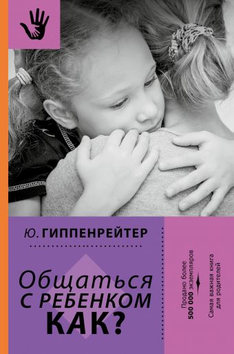 Общаться с ребенком. Как? Общаться с ребенком. Как? Гиппенрейтер Ю.Б.
