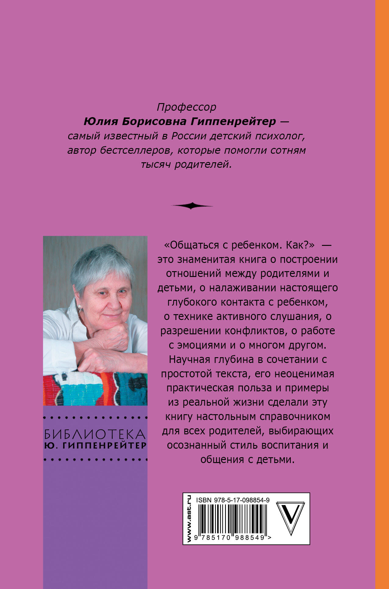 Общаться с ребенком. Как? (Гиппенрейтер Юлия Борисовна). ISBN:  978-5-17-098854-9 ➠ купите эту книгу с доставкой в интернет-магазине  «Буквоед»