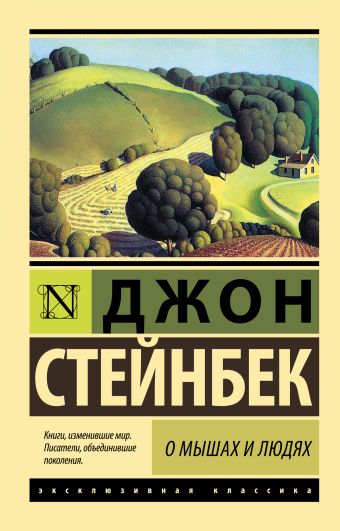 О мышах и людях. Жемчужина О мышах и людях. Жемчужина Стейнбек Дж.