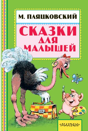 Сказки для малышей Сказки для малышей Пляцковский М.С.