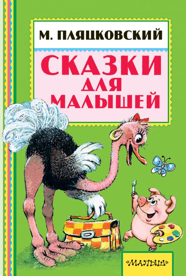Сказки для малышей Сказки для малышей Пляцковский М.С.