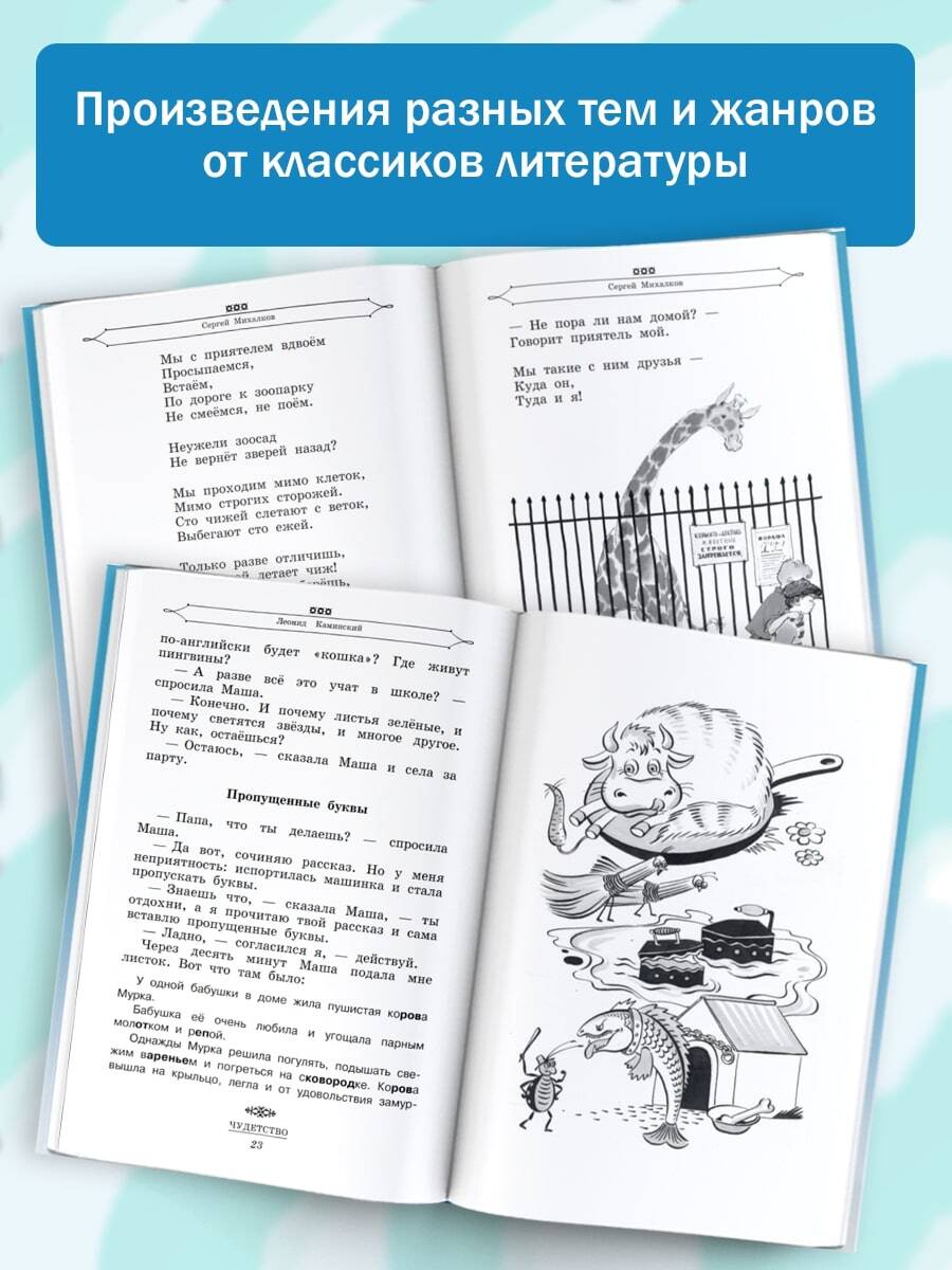 Полная хрестоматия для начальной школы. [1-4 классы]. В 2 книгах. Книга 1  (Барто Агния Львовна, Маршак Самуил Яковлевич, Чуковский Корней Иванович,  Заходер Борис Владимирович, Козлов Сергей Григорьевич). ISBN:  978-5-17-098888-4 ➠ купите эту