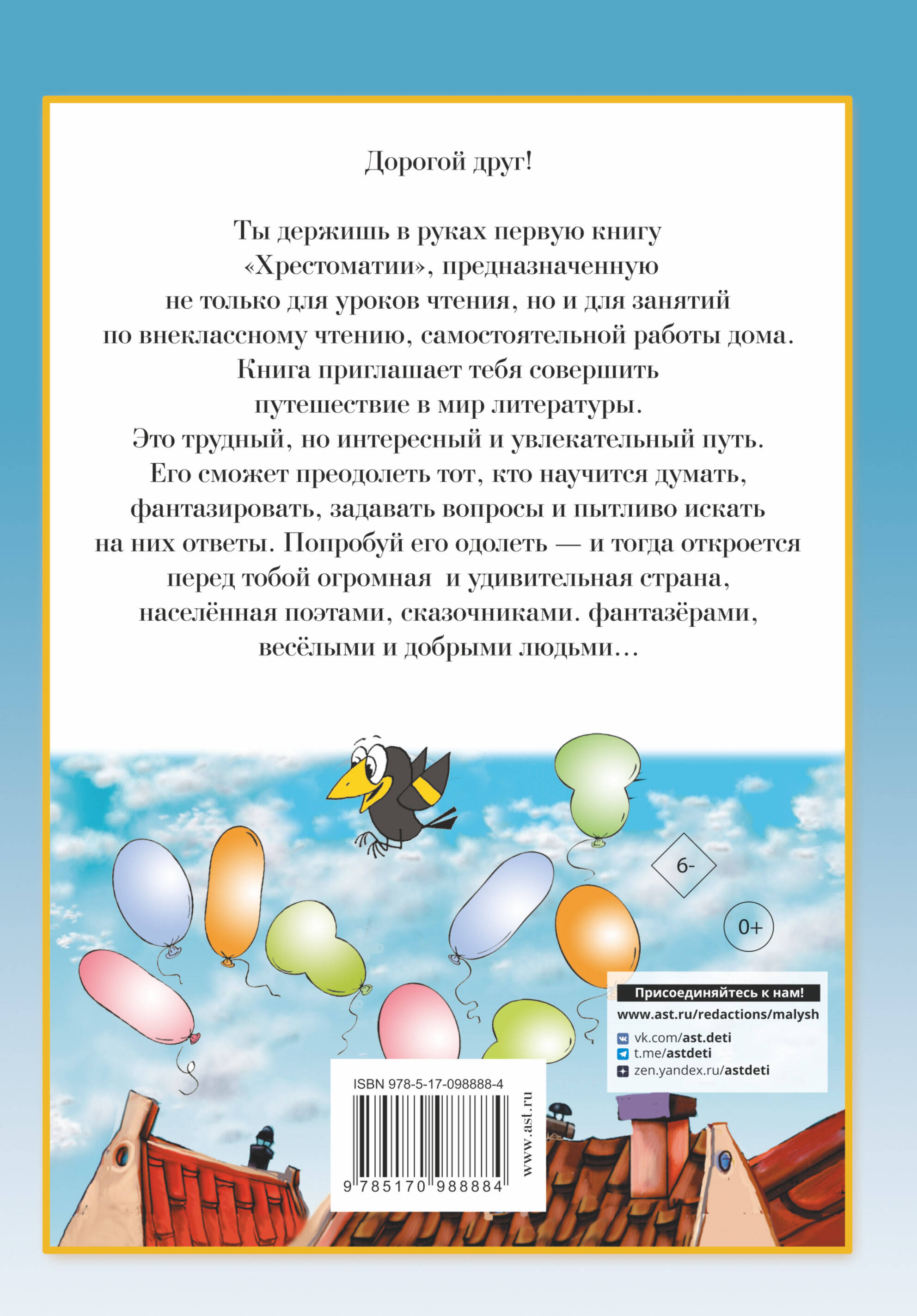 Полная хрестоматия для начальной школы. [1-4 классы]. В 2 книгах. Книга 1  (Барто Агния Львовна, Маршак Самуил Яковлевич, Чуковский Корней Иванович,  Заходер Борис Владимирович, Козлов Сергей Григорьевич). ISBN:  978-5-17-098888-4 ➠ купите эту