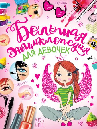 Большая энциклопедия для девочек Большая энциклопедия для девочек Хомич Е.О.