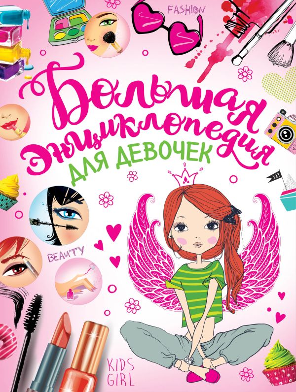 Большая энциклопедия для девочек Большая энциклопедия для девочек Хомич Е.О.
