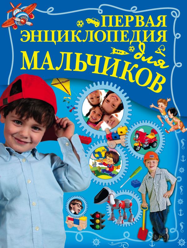Первая энциклопедия для мальчиков Первая энциклопедия для мальчиков Ермакович Д.И.