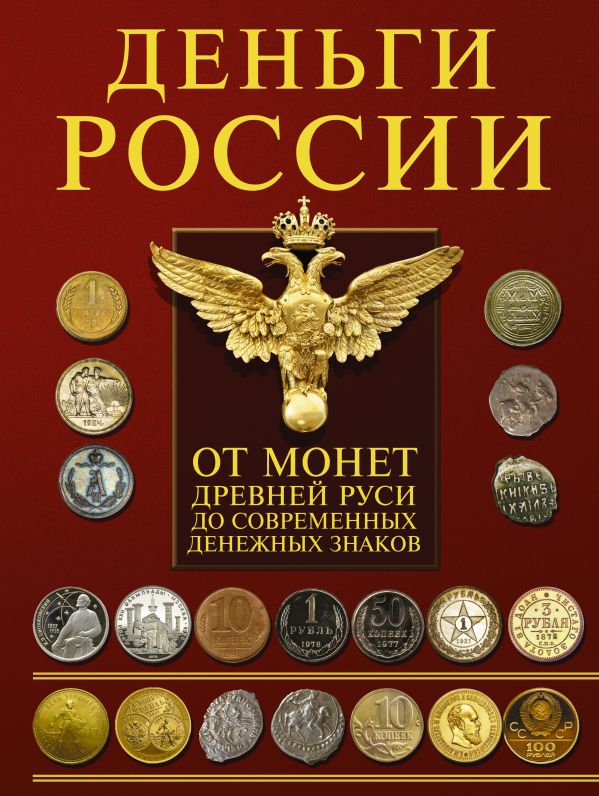 Деньги России. От монет Древней Руси до современных денежных знаков Деньги России. От монет Древней Руси до современных денежных знаков Мерников А.Г.