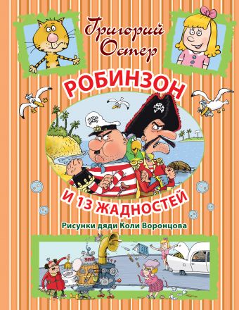 Робинзон и 13 жадностей Робинзон и 13 жадностей Остер Г.Б.