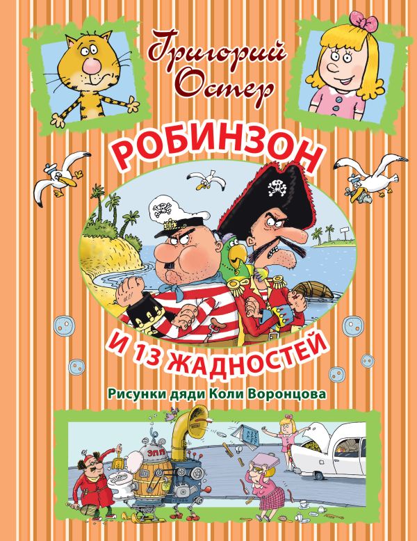 Робинзон и 13 жадностей Робинзон и 13 жадностей Остер Г.Б.