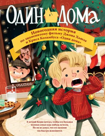 Один дома. Новогодняя история Один дома. Новогодняя история Джон Хьюз, Крис Коламбус, Ким Смит.