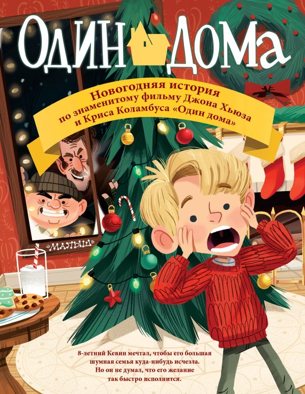 Один дома. Новогодняя история Один дома. Новогодняя история Джон Хьюз, Крис Коламбус, Ким Смит.