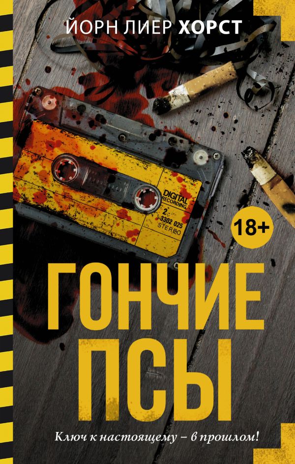 Гончие псы Гончие псы Хорст Й.