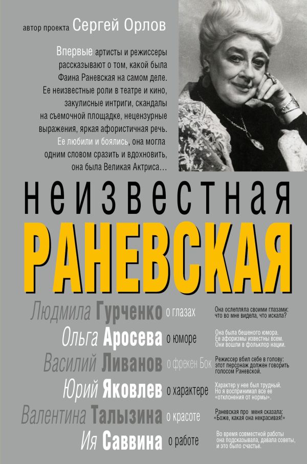 

Неизвестная Раневская
