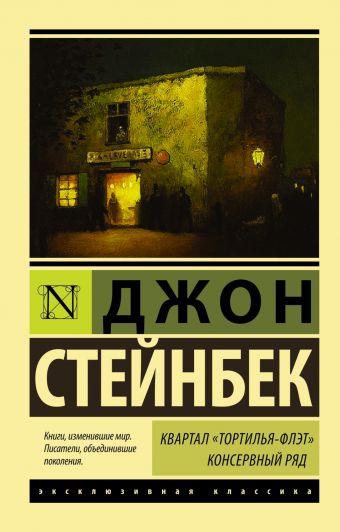 Квартал "Тортилья-Флэт". Консервный ряд. Квартал "Тортилья-Флэт". Консервный ряд. Стейнбек Дж.